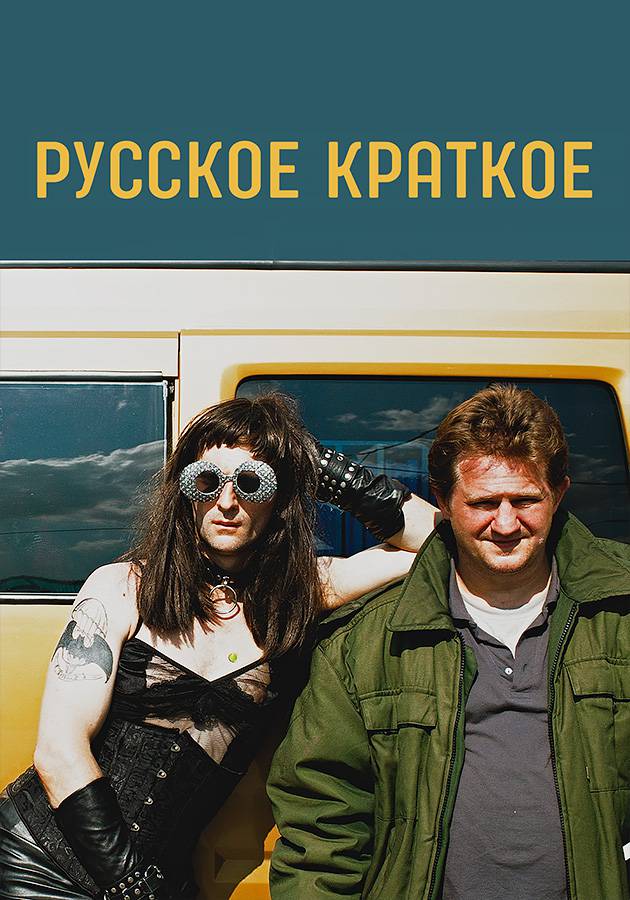 Русское краткое Русское краткое