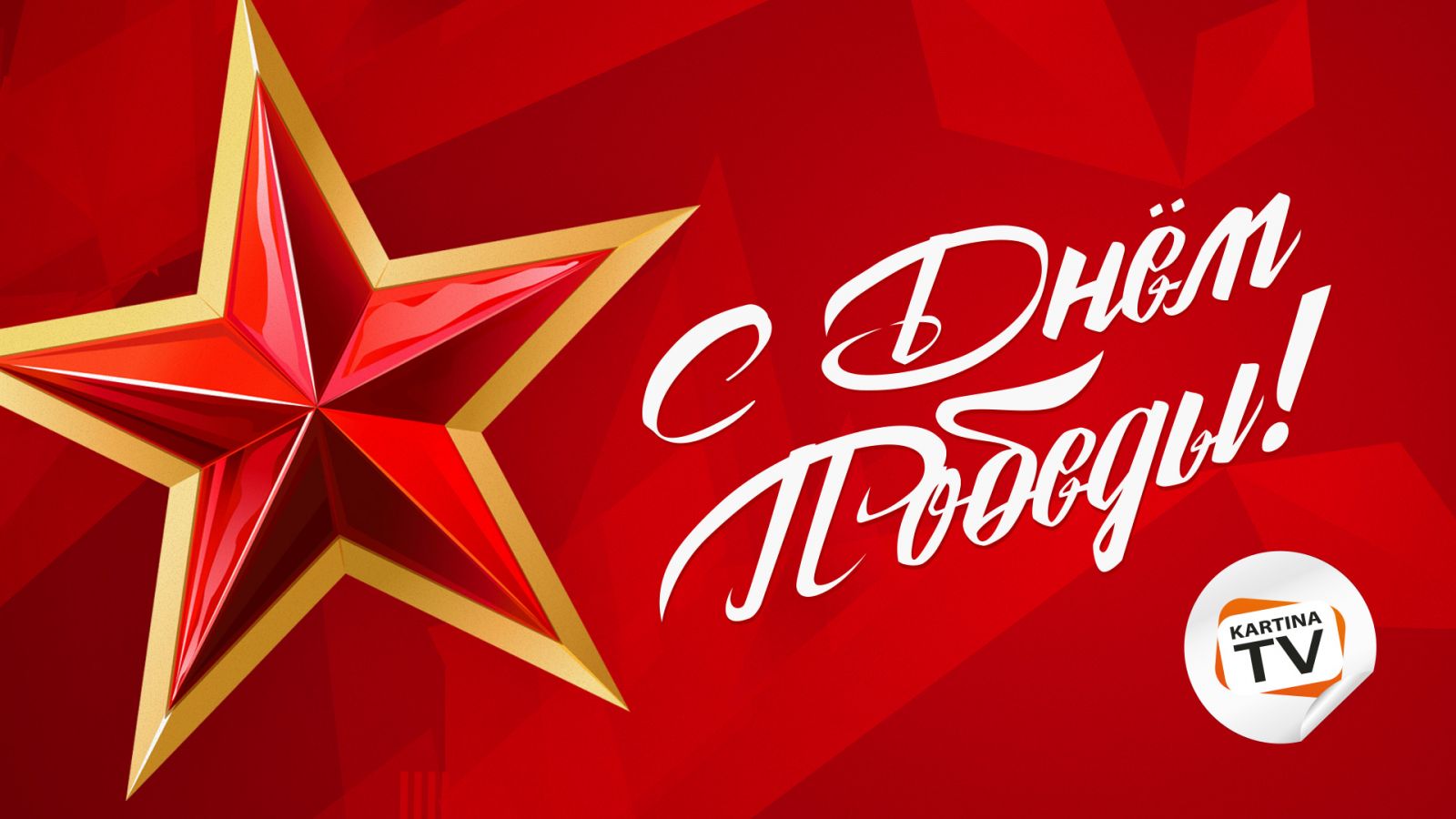 Kartina.TV поздравляет с Днём Победы Kartina.TV поздравляет с Днём Победы