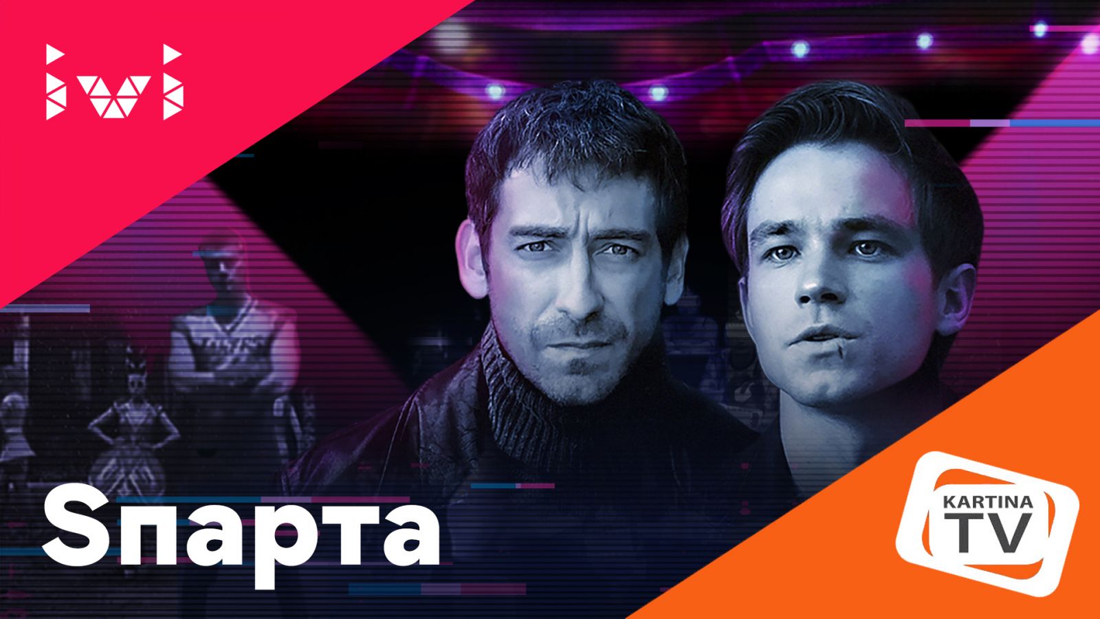 Сериал "Sпарта" Сериал "Sпарта"