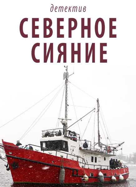 Сериал "Северное сияние" на Kartina.TV