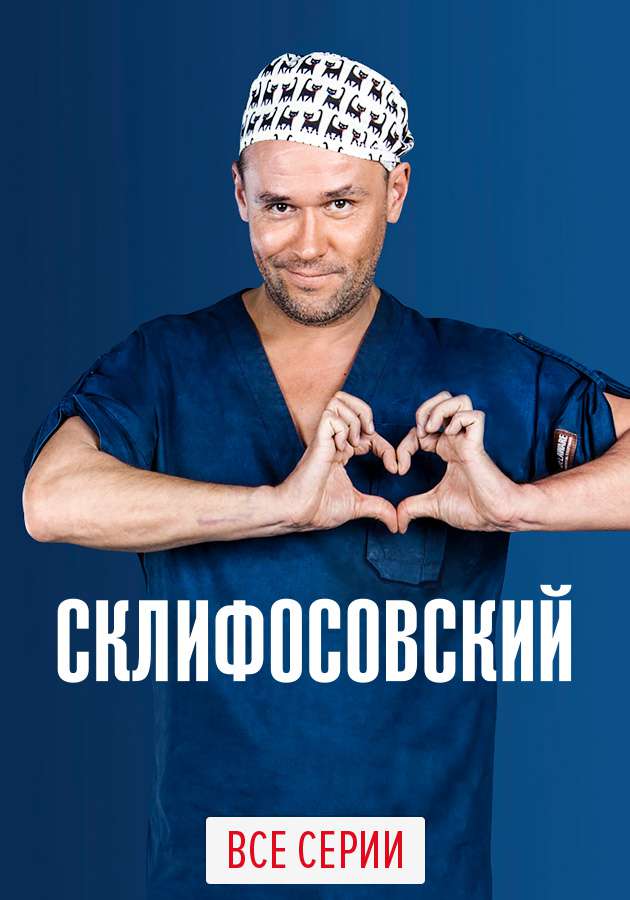 "Склифосовский"