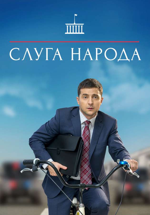 "Слуга народа"