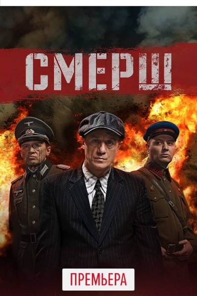 Смерш Смерш