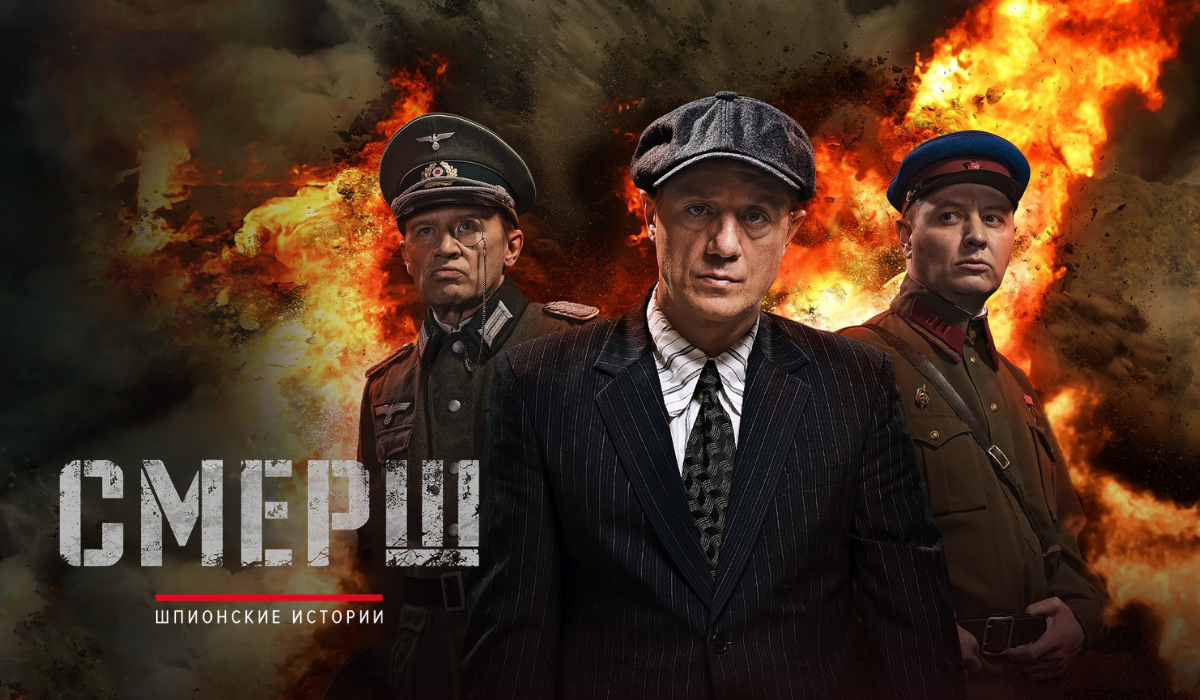 Сериал "Смерш" Сериал "Смерш"