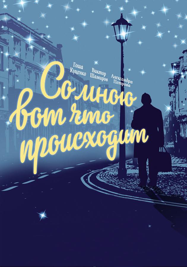 "Со мною вот что происходит" "Со мною вот что происходит"