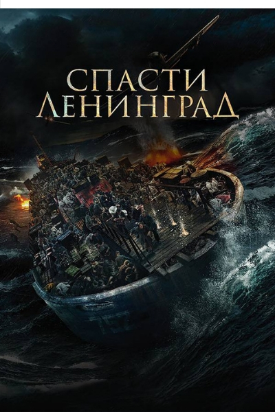 Спасти Ленинград Спасти Ленинград