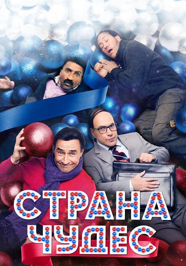 "Страна чудес"