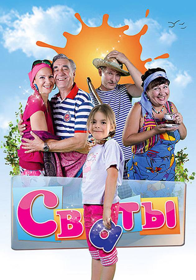 Сериал "Сваты"