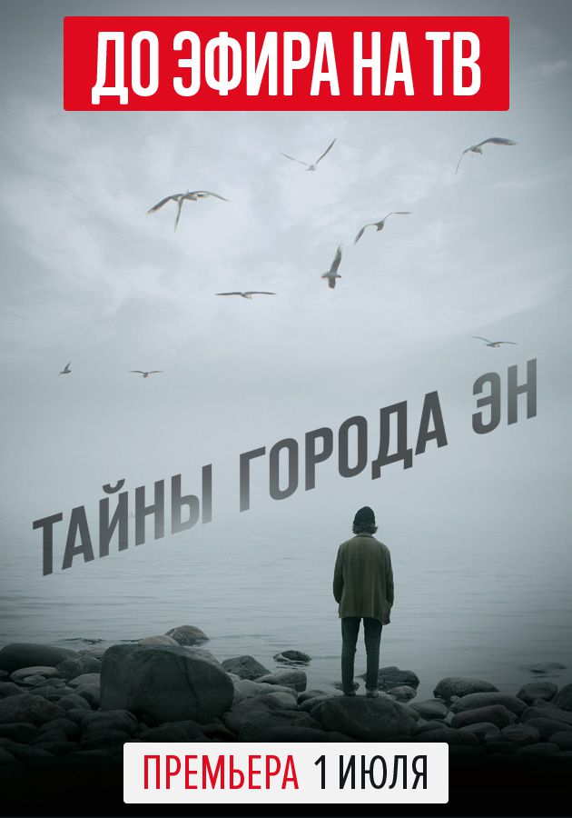 Сериал "Тайны города Эн" на Kartina.TV