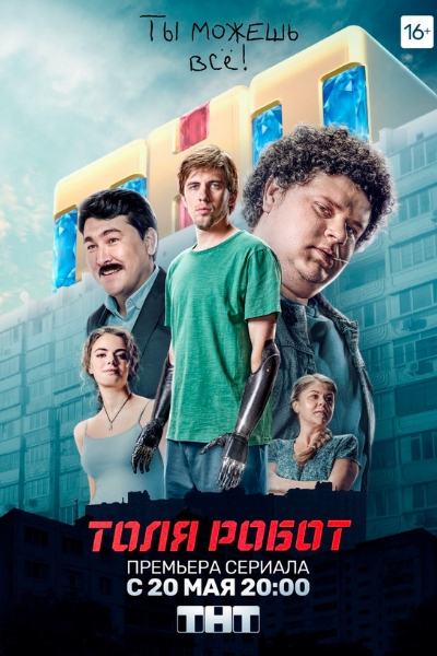 Сериал "Толя робот" Сериал "Толя робот"