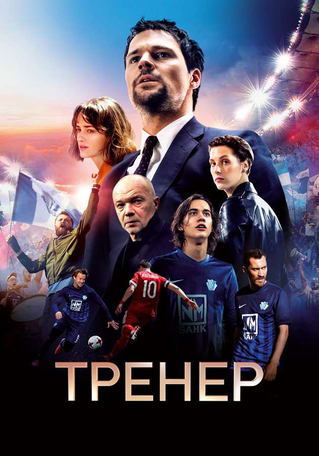 Фильм "Тренер" в видеотеке START на Kartina.TV