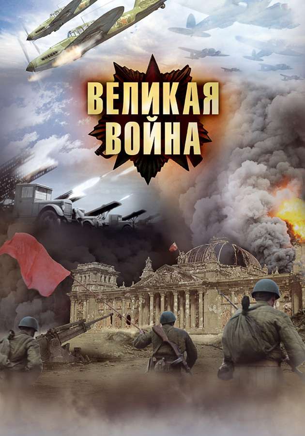 Документальный цикл "Великая война" на Kartina.TV Документальный цикл "Великая война" на Kartina.TV