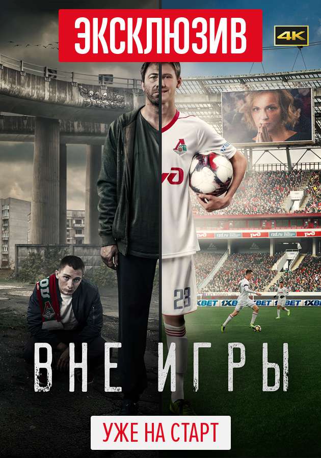 Сериал "Вне игры" на Kartina.TV