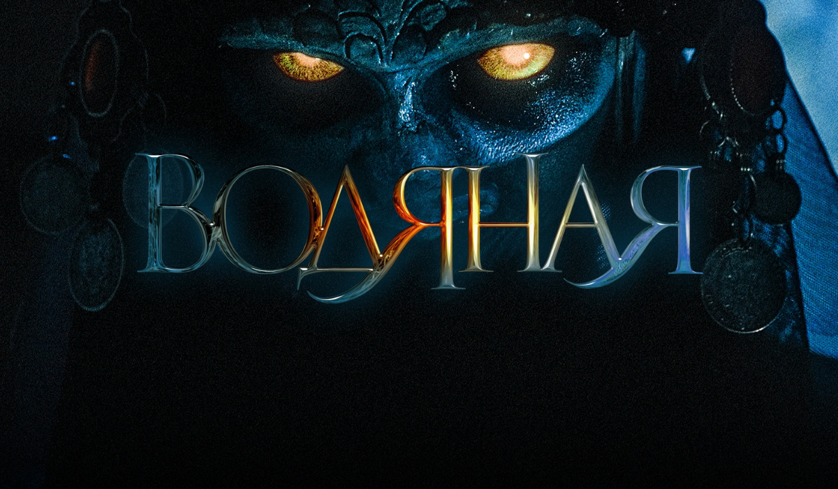 Фильм "Водяная" Фильм "Водяная"
