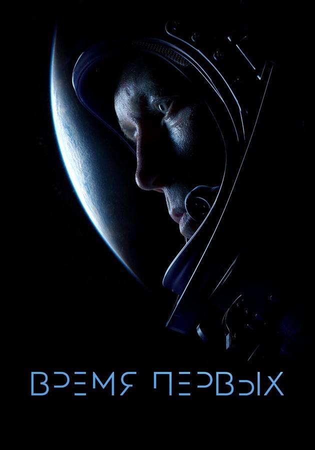 Время первых Время первых