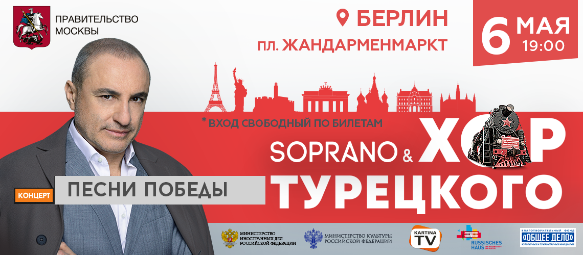 Концерт "Песни Победы" в Берлине Концерт "Песни Победы" в Берлине