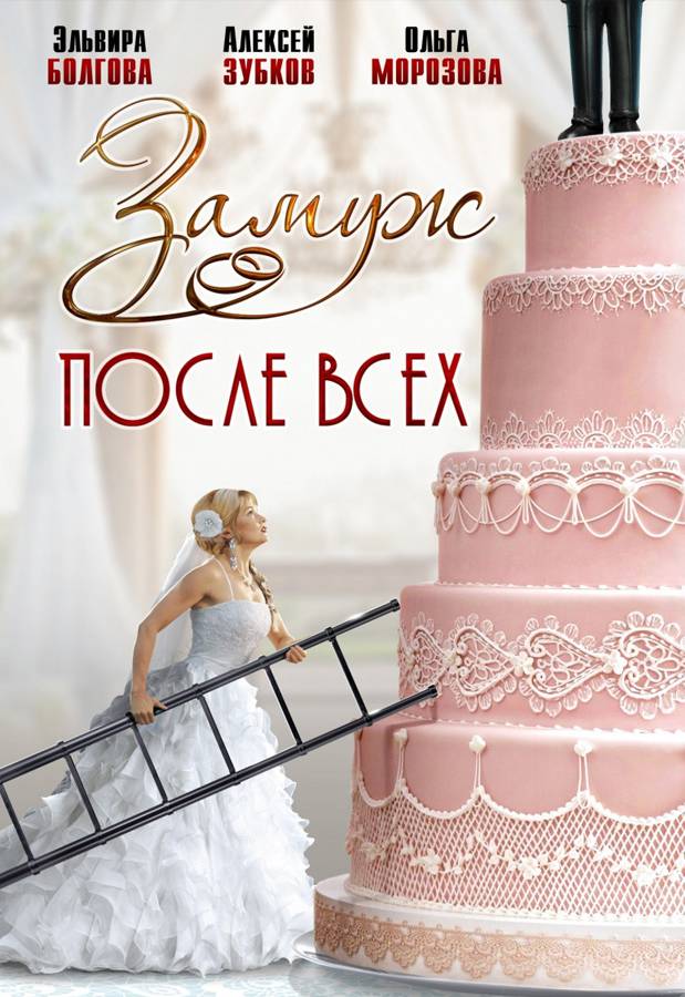 Замуж после всех Замуж после всех