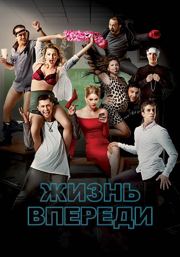 Жизнь впереди Жизнь впереди