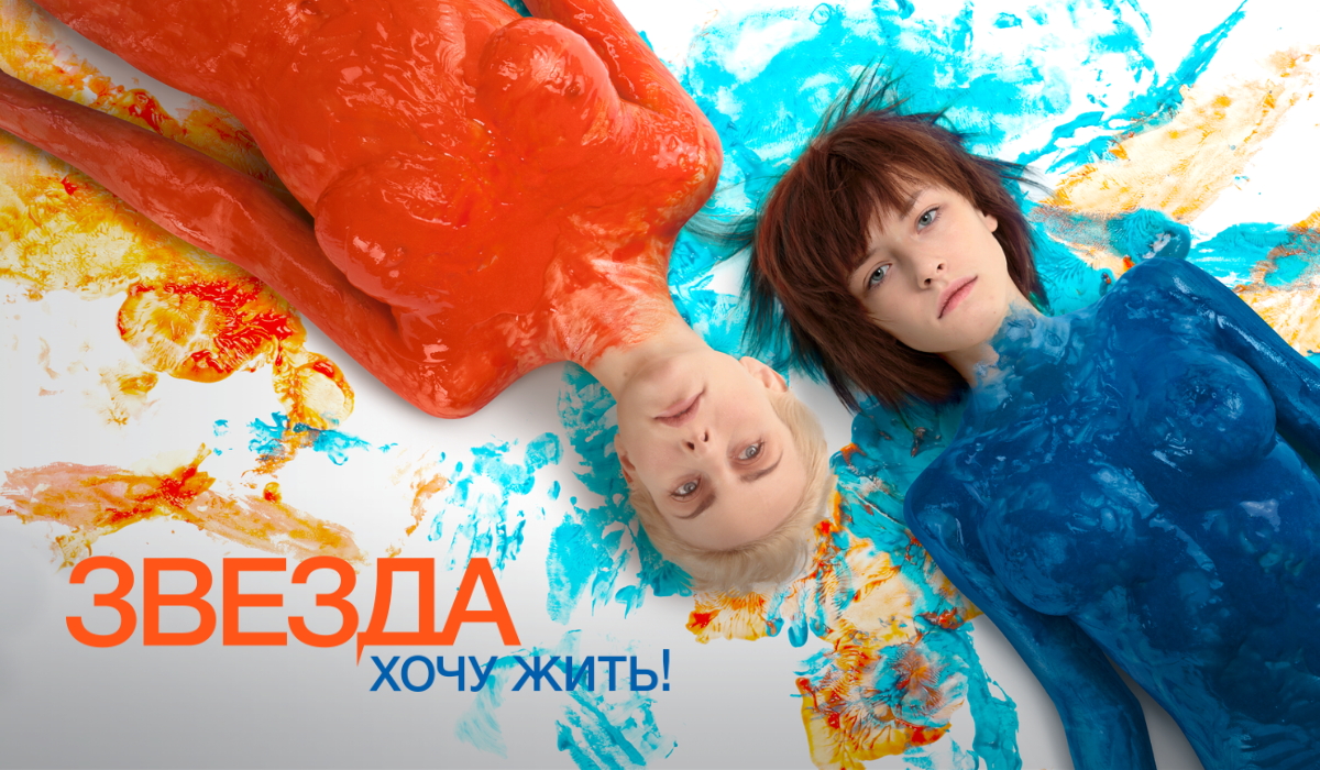 Фильм "Звезда" Фильм "Звезда"