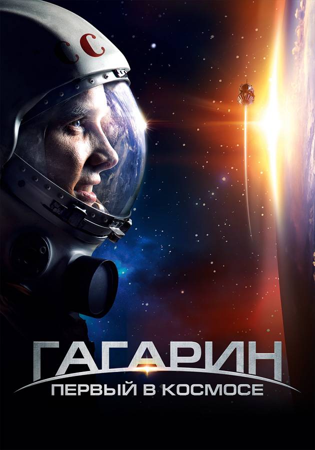 Гагарин. Первый в космосе Гагарин. Первый в космосе