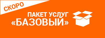 Пакет «Эконом» - в разработке