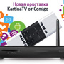 Приставка KartinaTV от Comigo