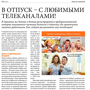 В отпуск — с любимыми телеканалами