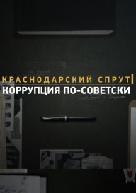 Постер Краснодарский спрут. Коррупция по-советски