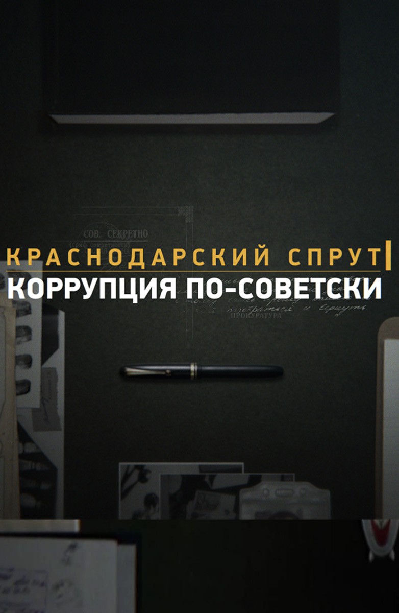 Постер Краснодарский спрут. Коррупция по-советски