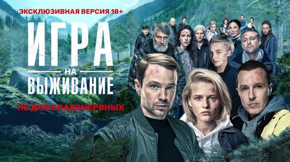 Игра на выживание 1 сезон смотреть онлайн Игра на выживание