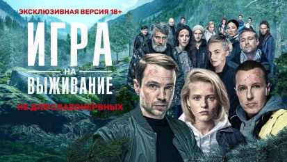 Игра на выживание 1 сезон 1 серия