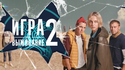 Игра на выживание 2 сезон 1 серия