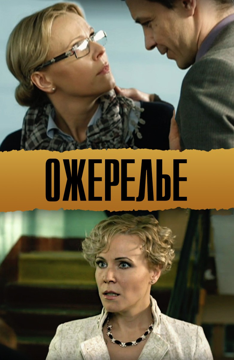 Ожерелье