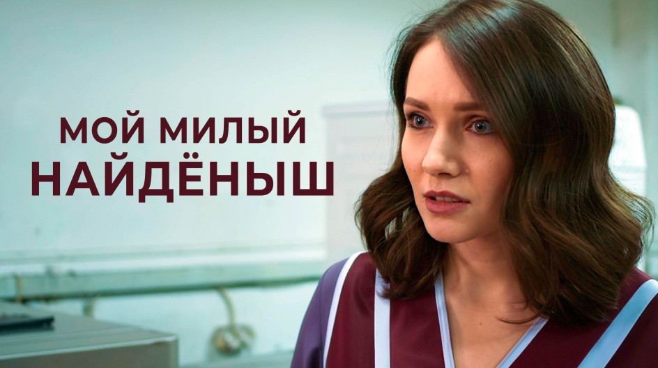 Мой милый найдёныш смотреть онлайн Мой милый найдёныш