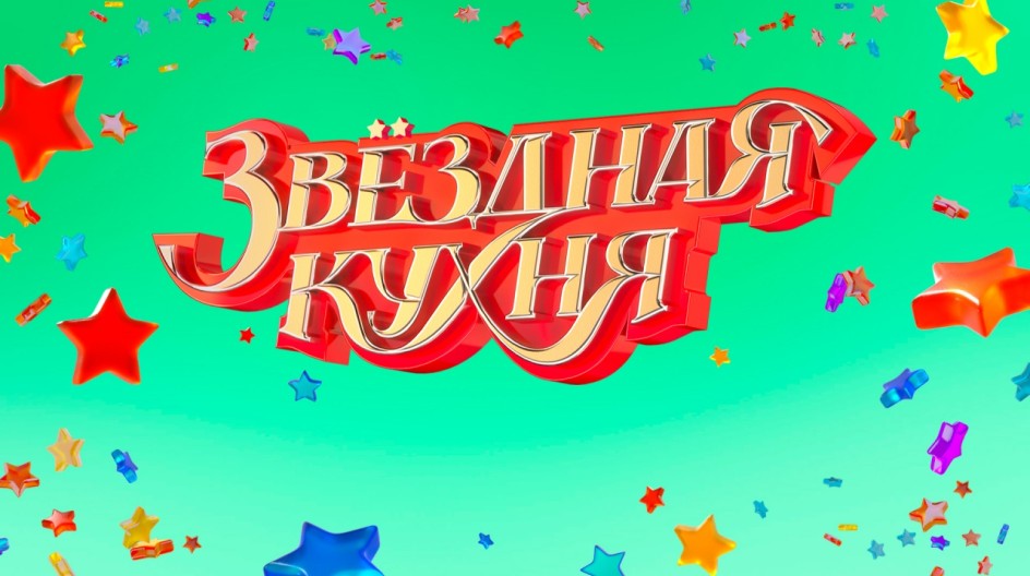 Звёздная кухня 1 сезон смотреть онлайн Звёздная кухня