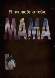 Я так люблю тебя, мама