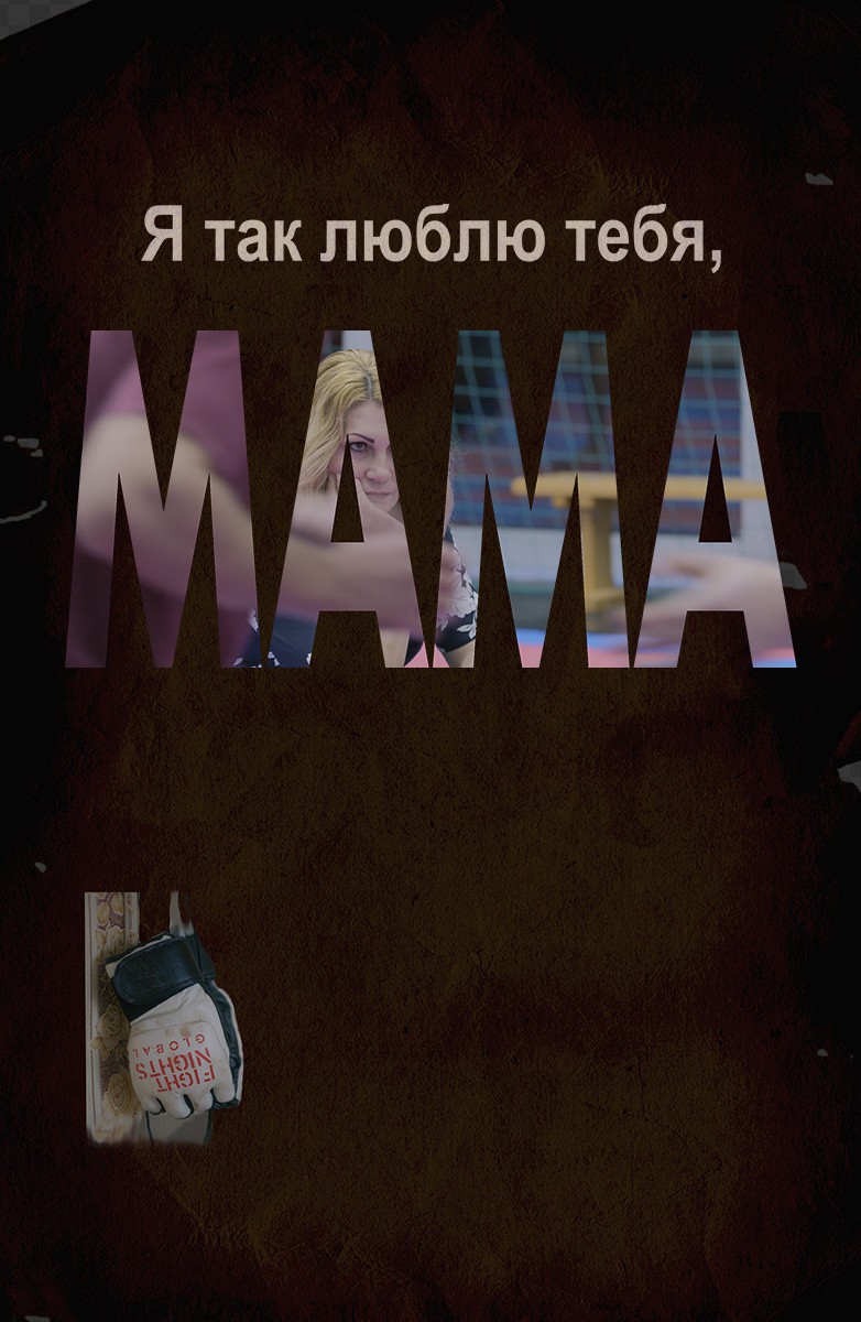 Я так люблю тебя, мама