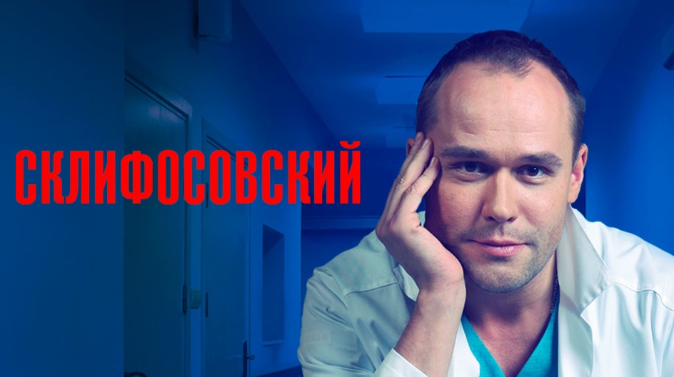 Склифосовский смотреть онлайн Склифосовский