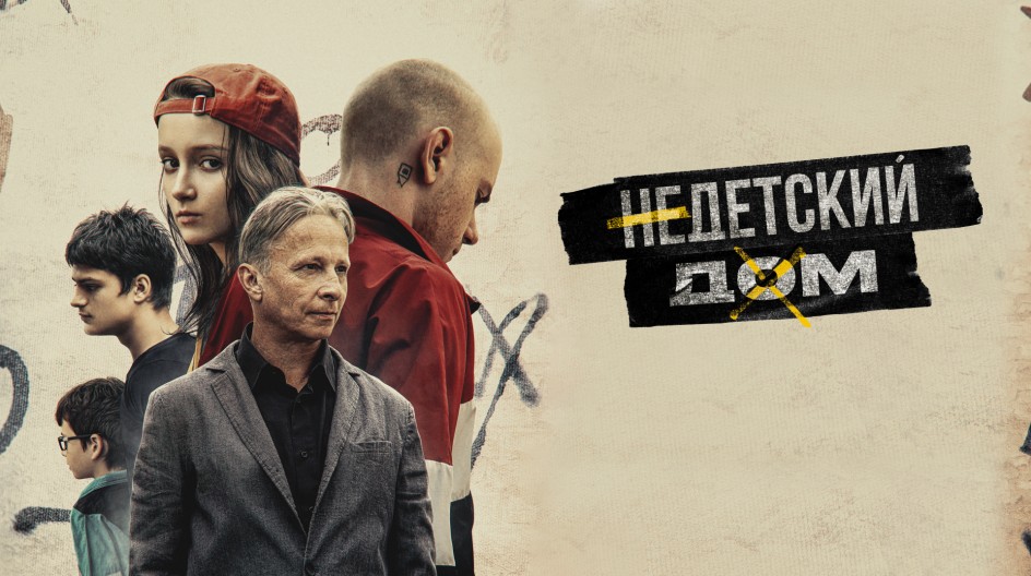 Недетский дом смотреть онлайн Недетский дом