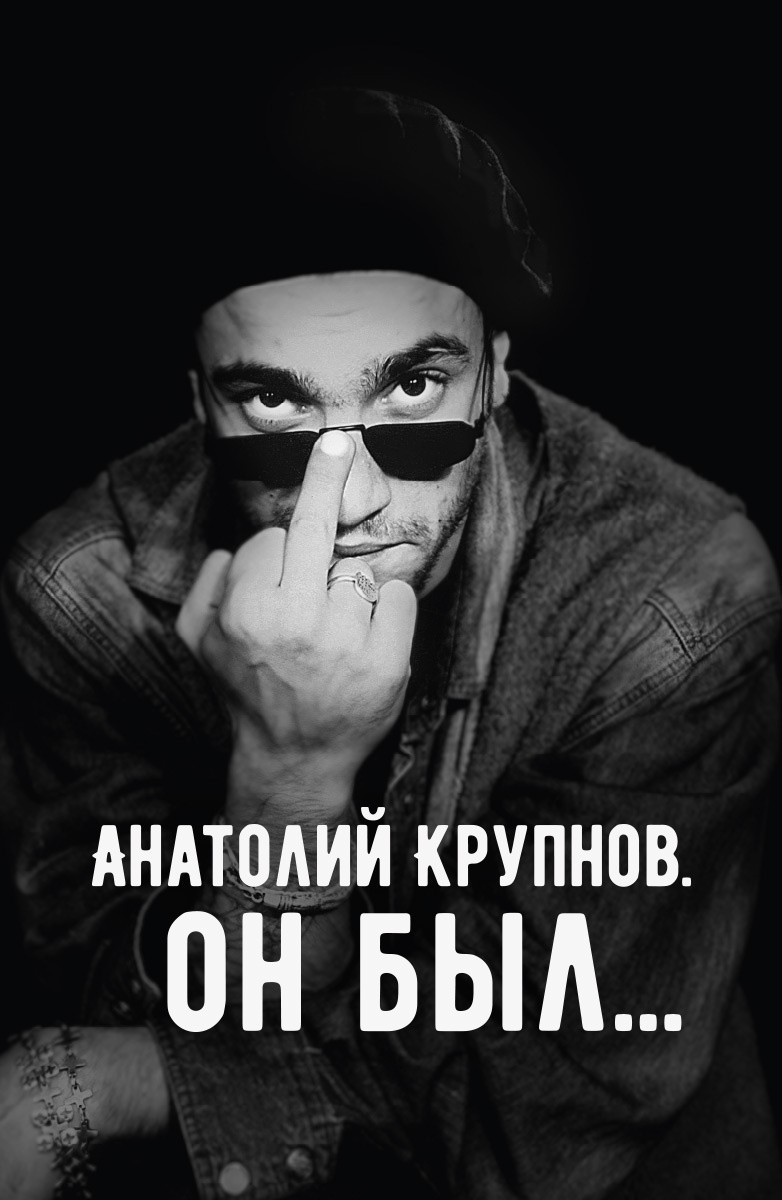 Постер Анатолий Крупнов. Он был...
