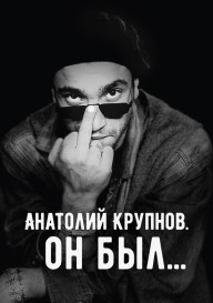 Анатолий Крупнов. Он был...