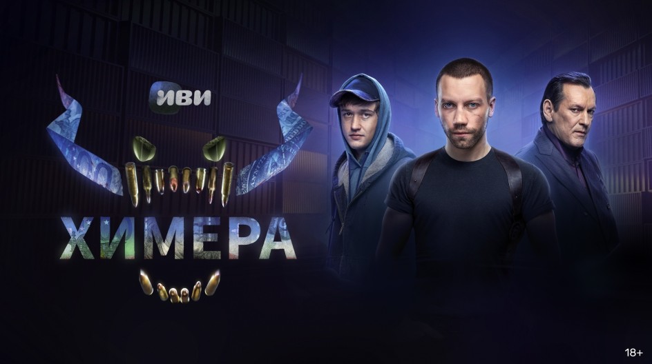 Химера смотреть онлайн Химера