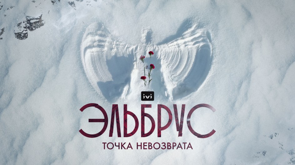 Эльбрус. Точка невозврата смотреть онлайн Эльбрус. Точка невозврата