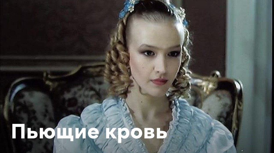 Пьющие кровь смотреть онлайн Пьющие кровь