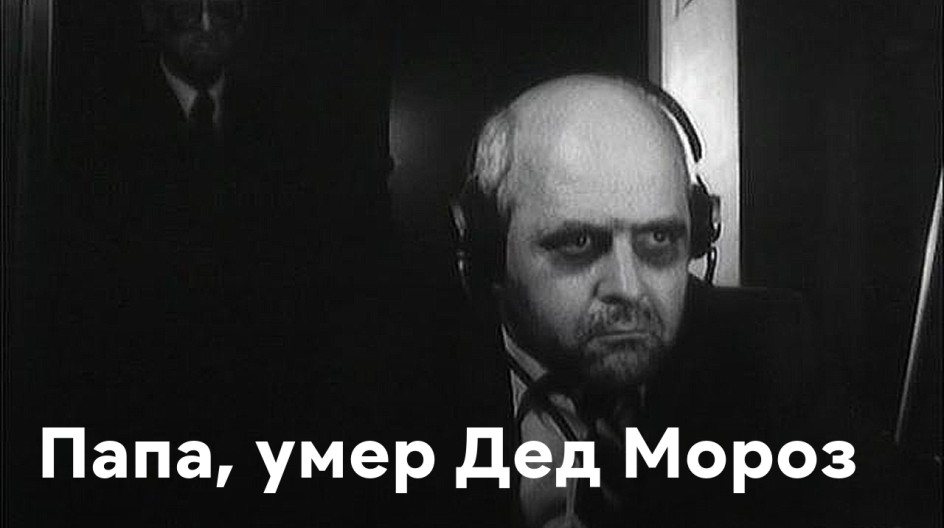 Папа, умер Дед Мороз смотреть онлайн Папа, умер Дед Мороз