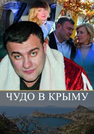 Постер Чудо в Крыму
