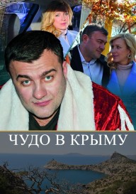 Чудо в Крыму