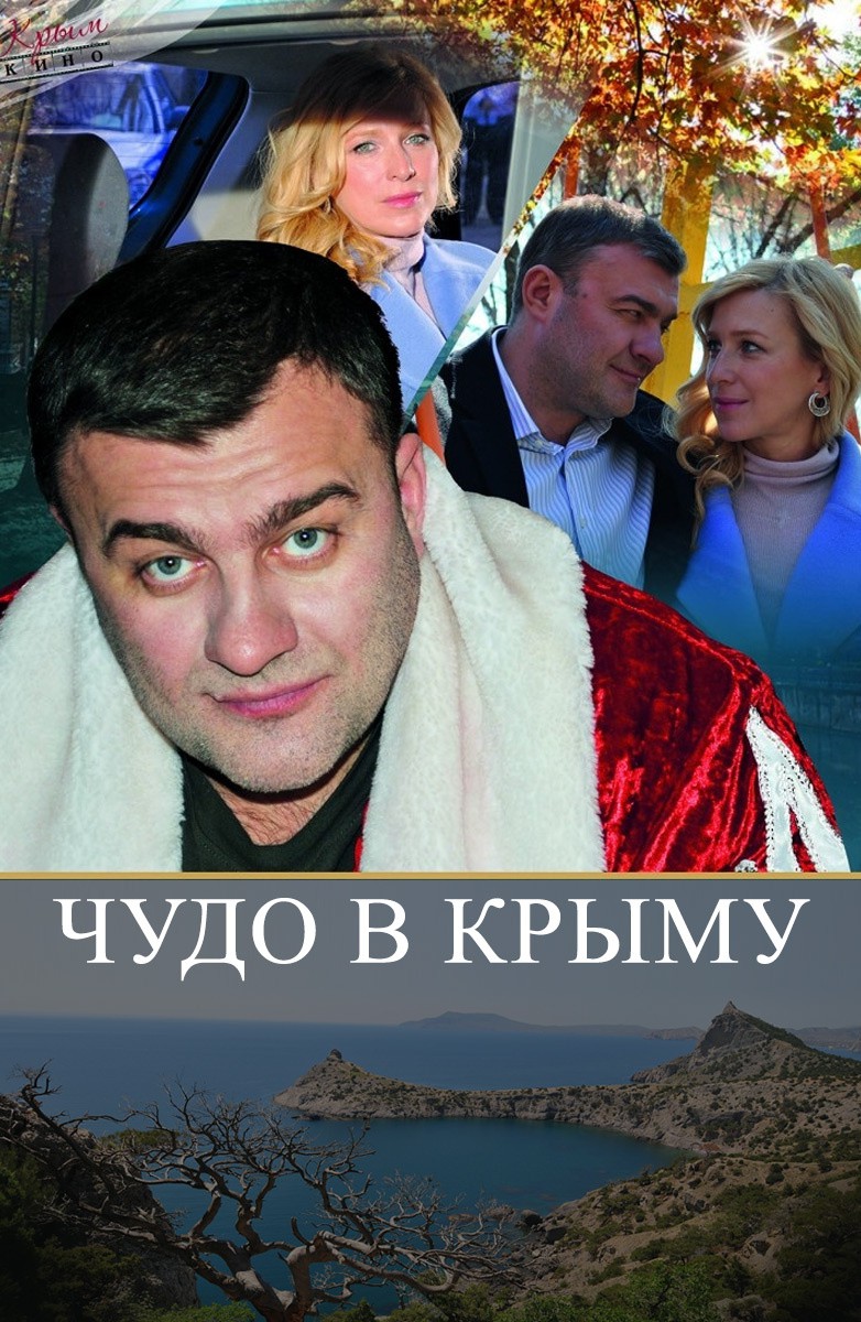 Постер Чудо в Крыму