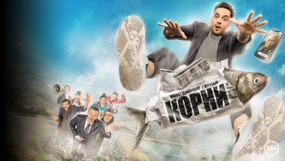 Корни 1 сезон 1 серия
