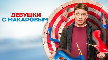 Девушки с Макаровым 3 сезон 1 серия